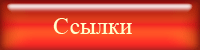 Ссылки